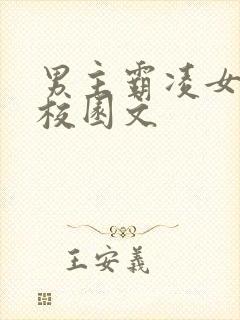 男主霸凌女主的校园文封面