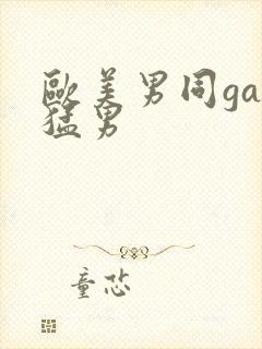 欧美男同gay猛男