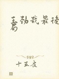 王劲哉最后的结局