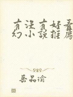 有没有好看的玄幻小说推荐一下