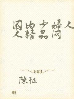 国内少妇人妻偷人精品网