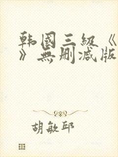 韩国三级《偷妻》无删减版