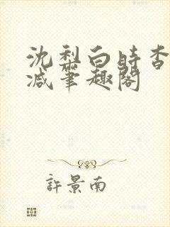 沈梨白时杳无删减笔趣阁