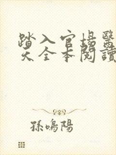 踏入官场医道问天全本阅读封面