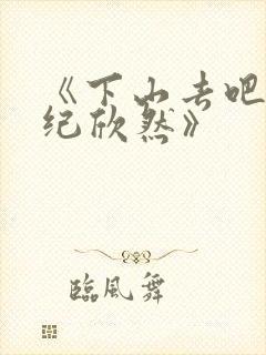 《下山去吧叶尘纪欣然》封面