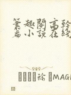 笔趣阁高干文短篇小说在线阅读