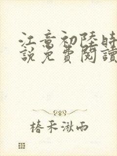 江意初陆时凛小说免费阅读最新章节封面