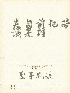 夫目前犯若妻主演是谁