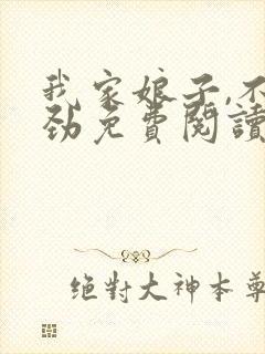 我家娘子,不对劲免费阅读无弹窗