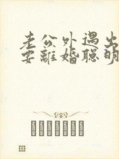 老公外遇出轨了要离婚聪明的妻子该怎么做封面