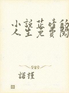 小说芷晴的风流人生免费阅读全文