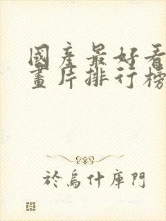 国产最好看的动画片排行榜封面