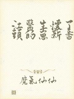 江医生怀了他对头的崽新番外