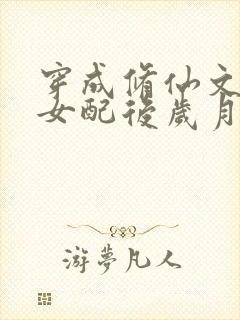 穿成修仙文炮灰女配后岁月炼心