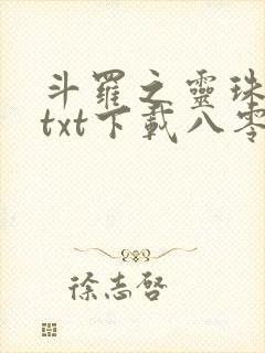 斗罗之灵珠神剑txt下载八零