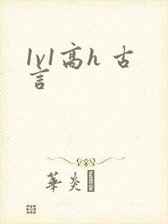 1v1高h 古言