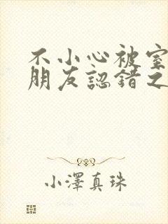 不小心被室友男朋友认错之后 阿温结局