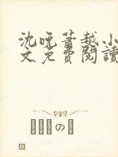 沈晚萧越小说全文免费阅读