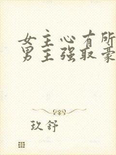 女主心有所属,男主强取豪夺古言