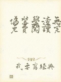 伪装学渣无删减免费阅读完整版