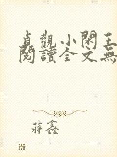 贞观小闲王免费阅读全文无弹窗