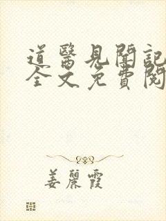 道医见闻记小说全文免费阅读封面