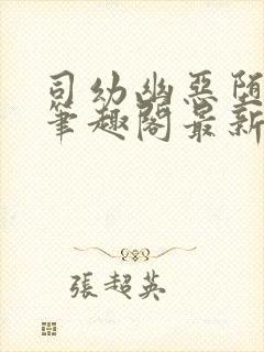 司幼幽恶堕小说笔趣阁最新章节