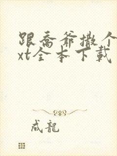 跟乔爷撒个娇txt全本下载