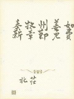 秦牧州姜如屹最新章节免费阅读最新章节列表