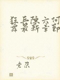 狂兵陈六何沈轻舞最新章节封面