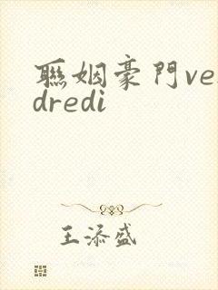 联姻豪门vendredi