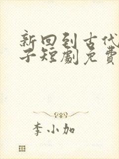 新回到古代当太子短剧免费观看封面