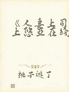 《人妻上司》三上悠亚在线