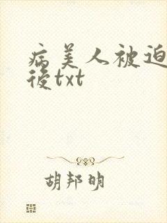 病美人被迫替嫁后txt