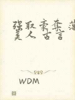 强取豪夺 落魄美人 古言封面