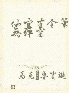 仙官有令笔趣阁无弹窗