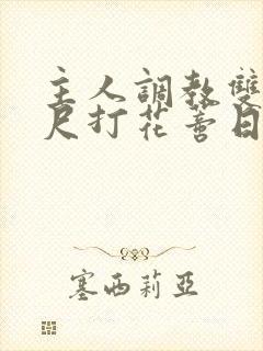 主人调教双性戒尺打花蒂日常封面