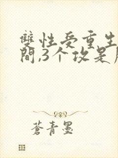 双性受重生有空间,3个攻是朋友生子