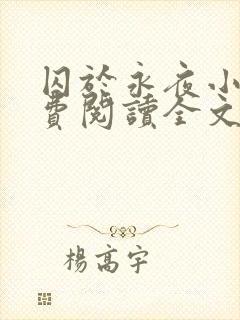 囚于永夜小说免费阅读全文