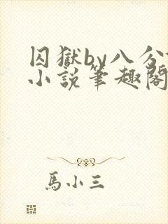 囚狱by八分饱小说笔趣阁