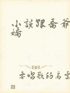 小说跟乔爷撒个娇