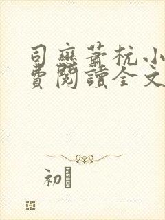 司恋萧杭小说免费阅读全文无弹窗