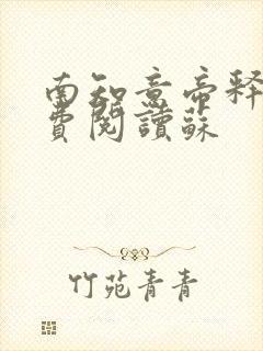 南知意帝释景免费阅读苏封面