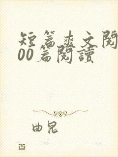 短篇爽文阅读100篇阅读