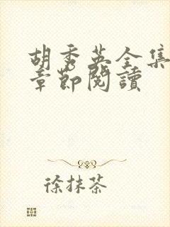 胡秀英全集最新章节阅读