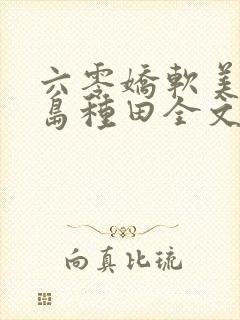 六零娇软美人海岛种田全文阅读封面