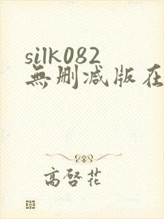 silk082无删减版在线播放