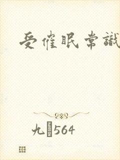 受催眠常识修改