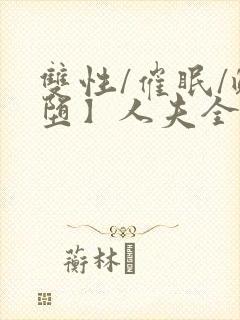 双性/催眠/雌堕】人夫全部都雌堕最封面