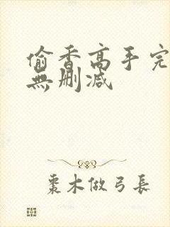 偷香高手完整版无删减